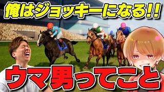 【 Full Stride 】本格ジョッキーシミュレーション？俺はジョッキーになる！#競馬  #Fullstride #ウマ男 #のったん