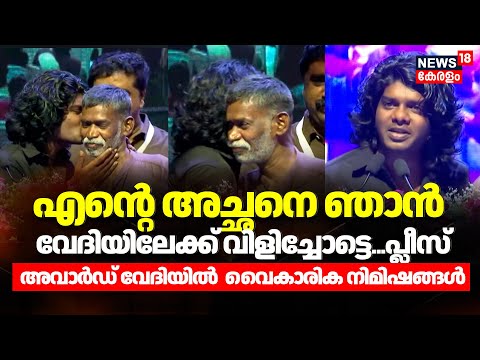 'എന്‍റെ അച്ഛനെ ഞാൻ വേദിയിലേക്ക് വിളിച്ചോട്ടെ, പ്ലീസ്"  വൈകാരിക നിമിഷങ്ങൾ |Vedan |State Film Awards