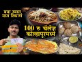 १०० रु चॅलेंज कोल्हापूरमध्ये 100 rs food challenge 12 hours in kolhapu