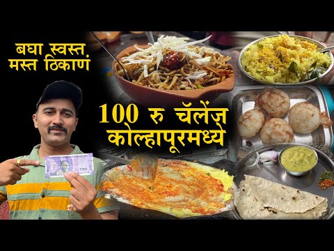 १०० रु चॅलेंज कोल्हापूरमध्ये 100 rs food challenge 12 hours in kolhapur chaitanya food vlog