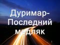 Дуримар-Последний медляк 