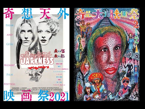 怪作、珍作、奇作、迷作、異作が今年も目白押し！第3回「奇想天外映画祭」予告編 : 映画ニュース - 映画.com