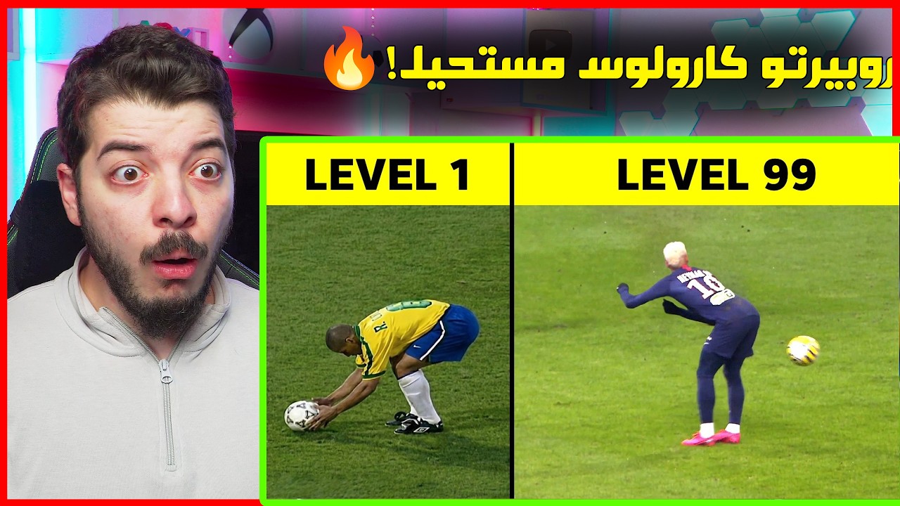 أمتع الأهداف عبر التاريخ من المستوى 1 إلى 99 (ميسي رونالدو روبيرتو كارلوس وغير?