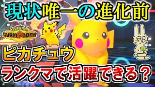《ピカチュウ》実は超火力！現状唯一の進化前ポケモンは活躍できるのか!?【ポケモンチャンピオンズ実況】