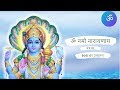 Om Namo Narayanaya Chanting 108 Times ॐ नमो नारायणाय