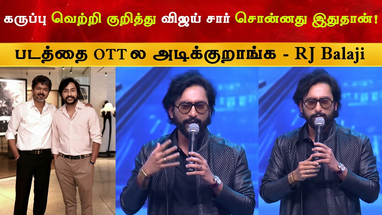 Karuppu குறித்து CM Vijay சார் சொன்னது இதுதான் - RJ Balaji | Thalapathy | Suriya