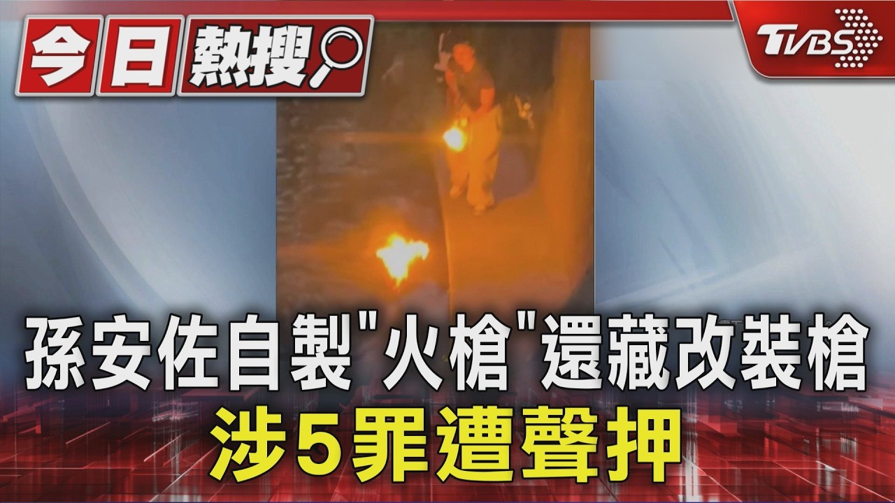 影音／孫安佐睡夢中被抄！火槍、改造槍全查扣　5罪嫌聲押禁見
