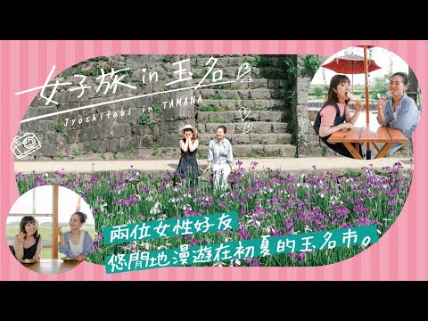 女子旅 in 玉名Vol.1／Jyoshitabi in TAMANA Vol.1【繁体字】