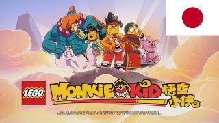 Cover art for Lego Monkie Kid | Opening 1 (Season 1) Japanese ver.