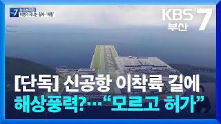 [단독] 신공항 이착륙 길에 해상풍력?…“모르고 허가” / KBS  2026.02.12.