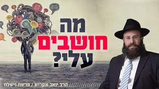 איך לומר ולעשות את מה שנכון לי בלי לחשוש מתגובות הסביבה? | פרשת וישלח (הרב יואב אקריש) - התמונה מוצגת ישירות מתוך אתר האינטרנט יוטיוב. זכויות היוצרים בתמונה שייכות ליוצרה. קישור קרדיט למקור התוכן נמצא בתוך דף הסרטון