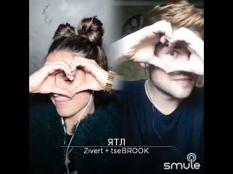 Zivert feat tseBROOK #ЯТЛ (Smule cover)
