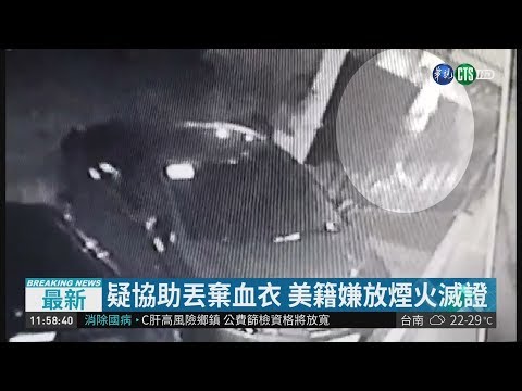 永和分屍案 警逮捕1美籍新共犯!