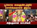 Srirangam Sorgavasal Thirappu ஸ்ரீரங்கம் கோயிலில் சொர்�