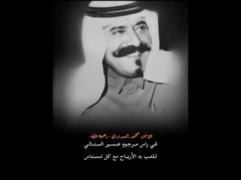 الامير محمد الاحمد السديري رحمه الله يقول من عدا على راس عالي
