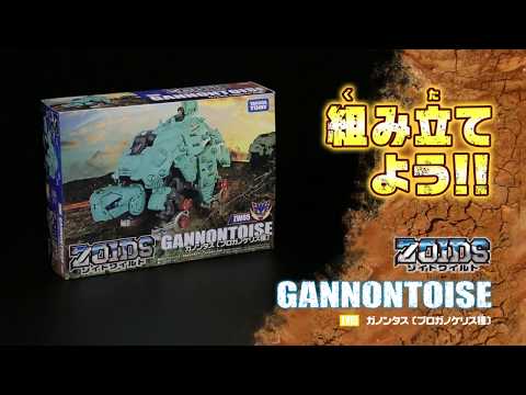 【ゾイドワイルドシリーズ】ZW05ガノンタス！組み立てサポート動画！
