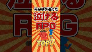 【泣きゲー】みんなが選んだ泣けるRPG TOP7