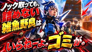 【ゴミ野良】ノック取っても、詰めない野良いらんわ【ぼっちapex】
