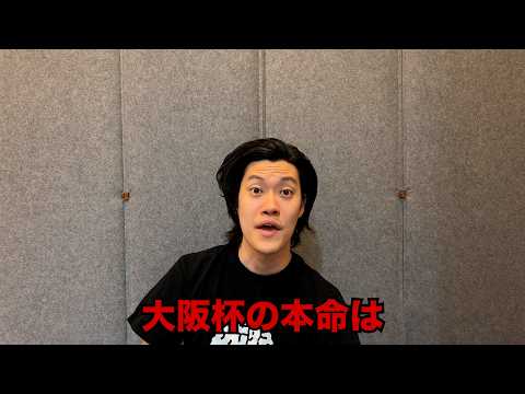 生涯収支マイナス５億円君の大阪杯予想