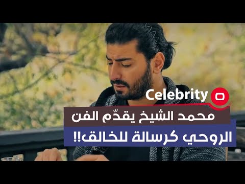 شاهد بالفيديو.. محمد الشيخ يقدّم الفن الروحي كرسالة للخالق!!