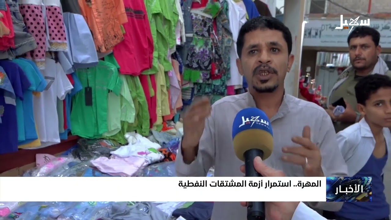 استمرار أزمة المشتقات النفطية في المهرة