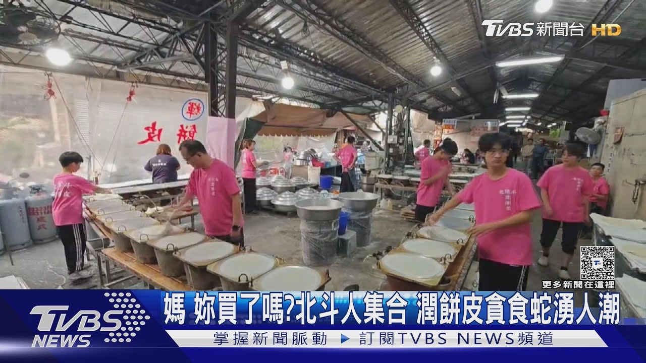媽妳買了嗎?北斗人集合 潤餅皮貪食蛇湧人潮