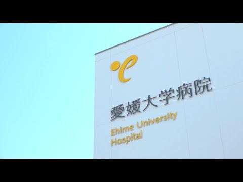 愛媛大学医学部附属病院の目指す医療