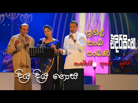 Diya Diya - Sunil Edirisinghe with Sanka and Sankani Edirisinghe