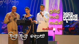 Diya Diya - Sunil Edirisinghe with Sanka and Sanka