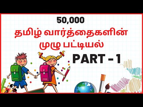 50,000 Tamil Words List - PART 1 | Tamil Voiceover Audio