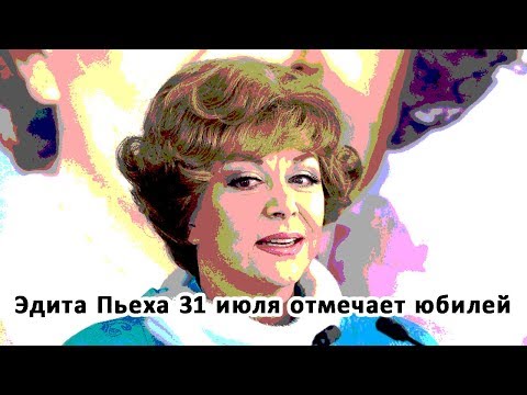 Эдита Пьеха 31 июля отмечает юбилей