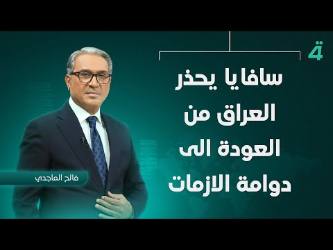 فيديو | سافايا يحذر العراق من العودة الى دوامة الازمات | نشرة اخبار الثامنة مع فالح الماجدي