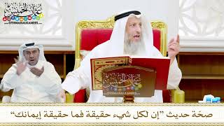 19 - صحّة حديث “إن لكل شيء حقيقة فما حقيقة إيمانك” - عثمان الخميس