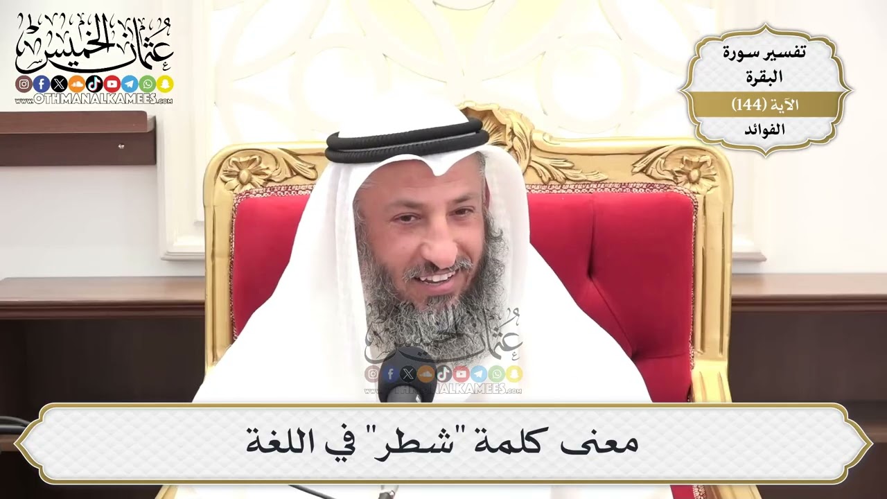 511- معنى كلمة "شطر" في اللغة - عثمان الخميس