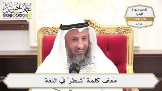511- معنى كلمة "شطر" في اللغة - عثمان الخميس