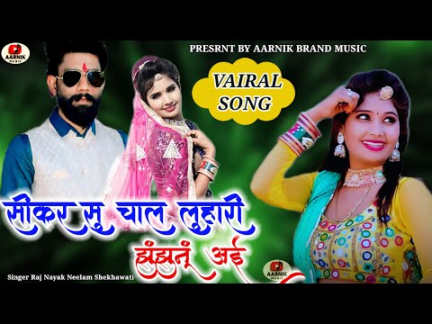 Sikar Su Chal Luhari Jhunjhunu Aai // सीकर सु चाल लुहारी झुंझुनूं आई || Neelam Shekhawati Raj Nayak