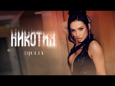 DJULIA - NIKOTIN / ДЖУЛИЯ - НИКОТИН | Official 4K Video, 2025