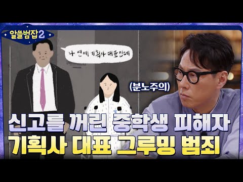 중학생 피해자가 신고를 꺼렸던 이유 '연예기획사 대표 그루밍 사건'