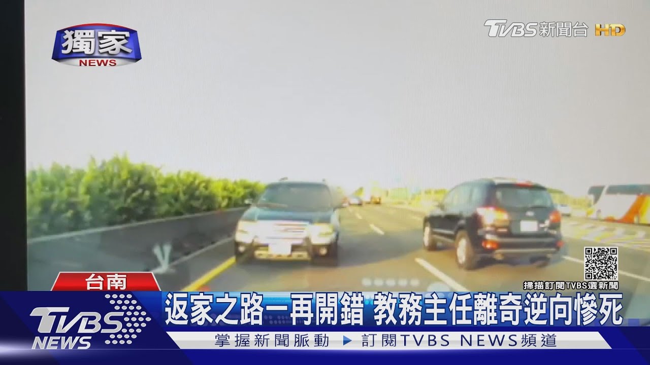 恍神?國道逆向8公里 教務主任連撞3車慘死