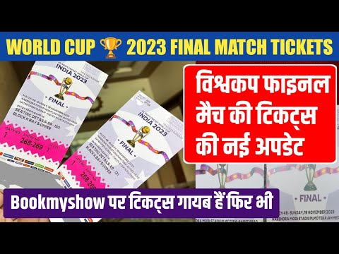 ICC World cup final tickets | ind vs aus final tickets | cwc 2023 final tickets | world cup tickets