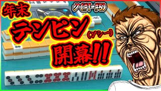 【三人麻雀実況 37-ク】打ち納めは場末テンピン（ソシー）フリー！勝って笑って年越すでぇ！