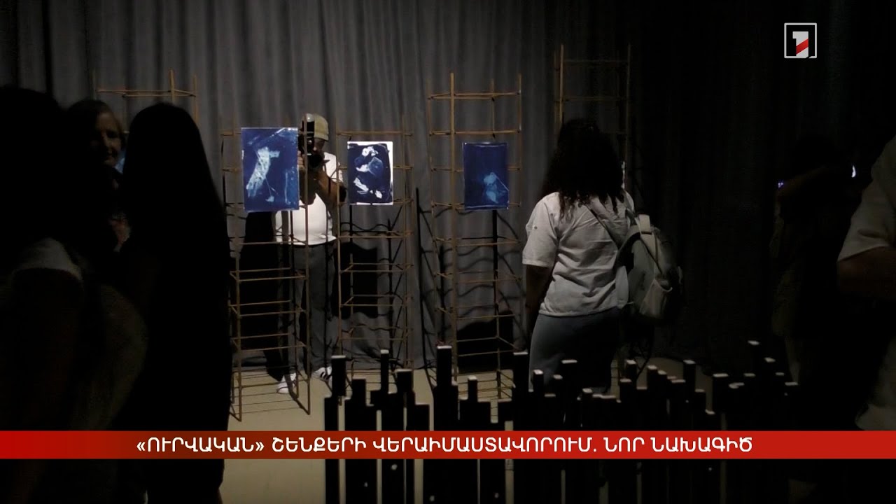 «Ուրվական» շենքերի վերաիմաստավորում. նոր նախագիծ