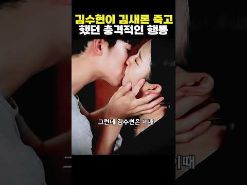 김수현이 김새론 죽고나서 했던 충격적인 행동