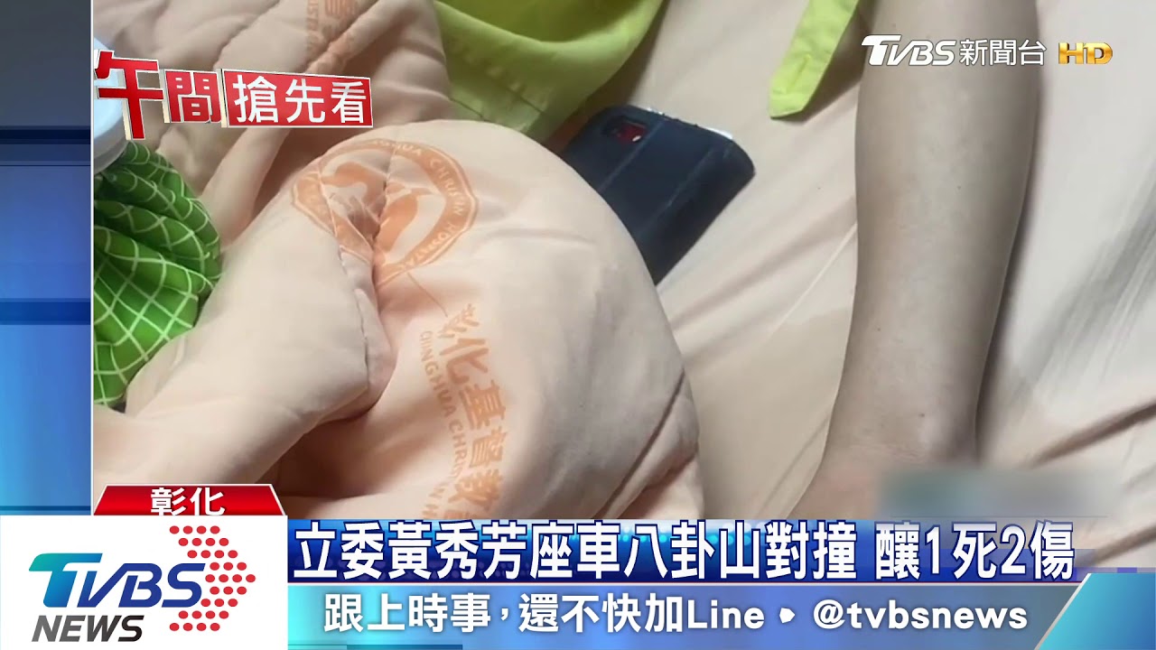 立委黃秀芳座車八卦山對撞 釀1死2傷