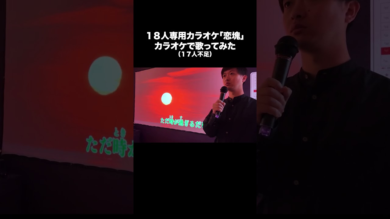 18人専用カラオケ「恋塊」実際にカラオケで歌ってみた（17人不足）