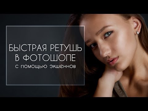 Быстрая ретушь в фотошопе с помощью экшеннов | Фото Лифт