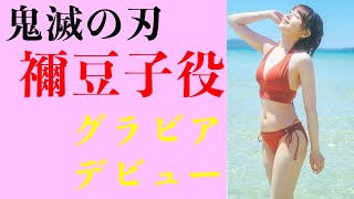 【鬼滅の刃】禰󠄀豆子役がグラビアデビュー【鬼頭明里】