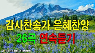[복음송] 나의 등뒤에서 은혜찬양 26곡연속듣기 - 매일 꼭 들어야 하는 은혜찬양 연속듣기 명곡CCM모음 - 천번을 들어도 좋은 은혜찬찬양...💛