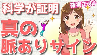 科学的な根拠のある真の脈ありサインとは？