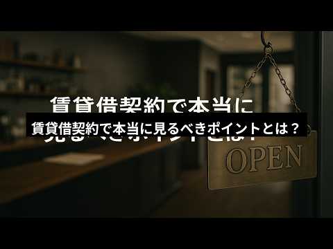 賃貸借契約で本当に見るべきポイントとは？